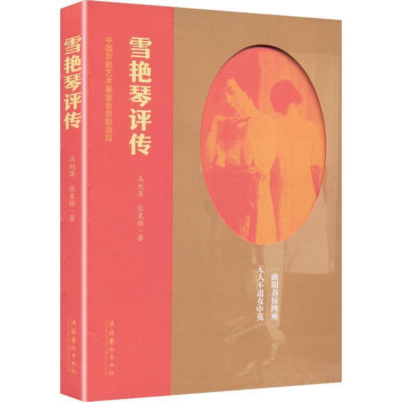 雪艳琴评传