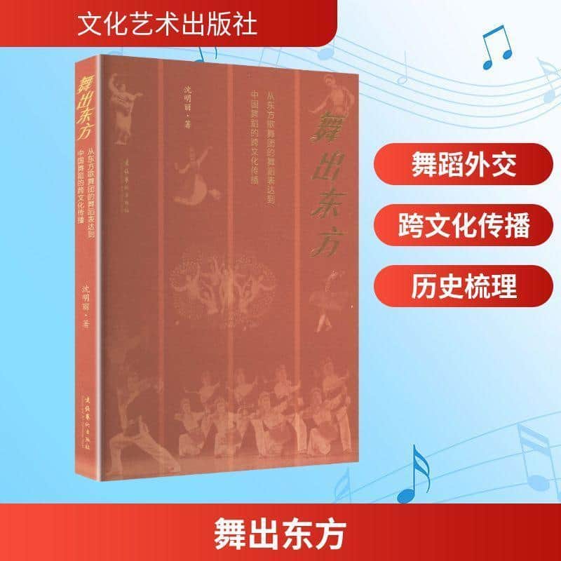 舞出东方—从东方歌舞团的舞蹈表达到中国舞蹈的跨文化传播