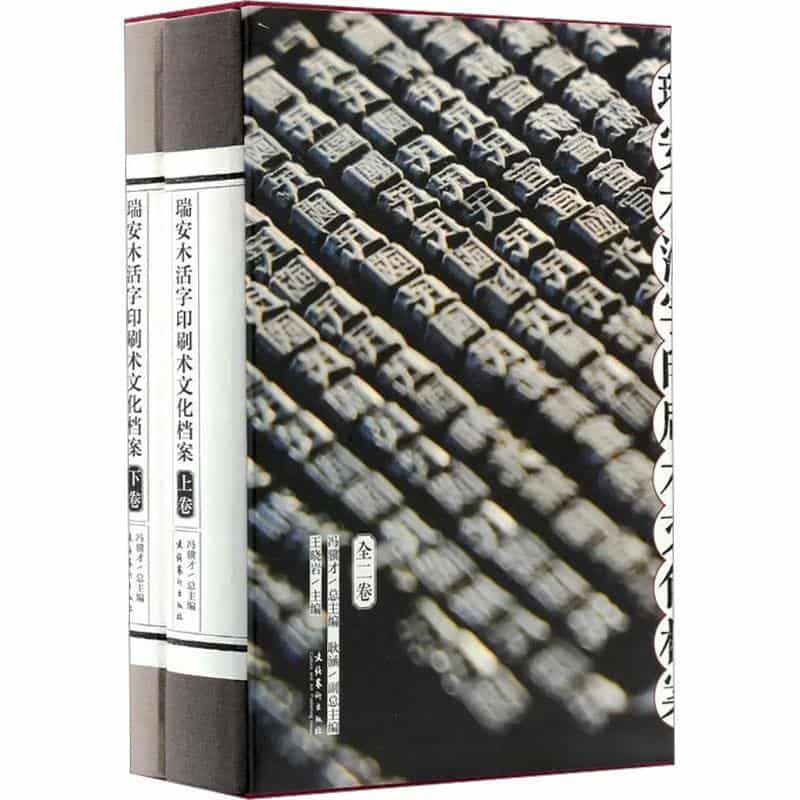 瑞安木活字印刷术文化档案(上卷):瑞安木活字印刷术田野档案