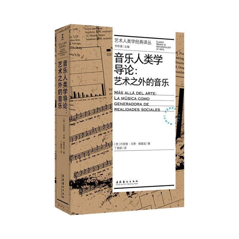 音乐人类学导论—艺术之外的音乐—la musica como generadora de realidades sociales