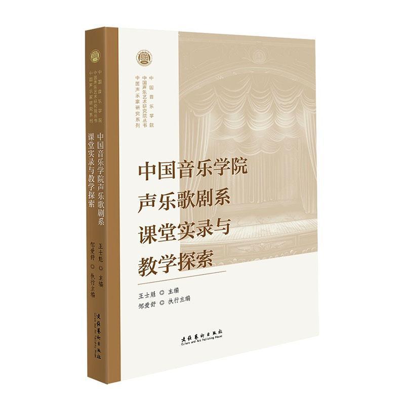 中国音乐学院声乐歌剧系课堂实录与教学探索