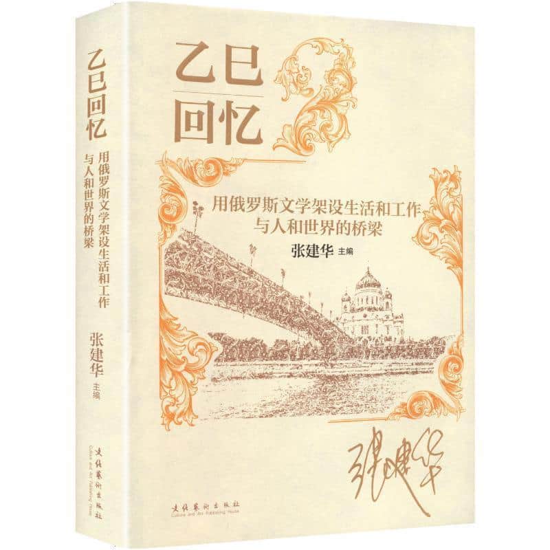 乙巳回忆—用俄罗斯文学架设生活和工作与人和世界的桥梁