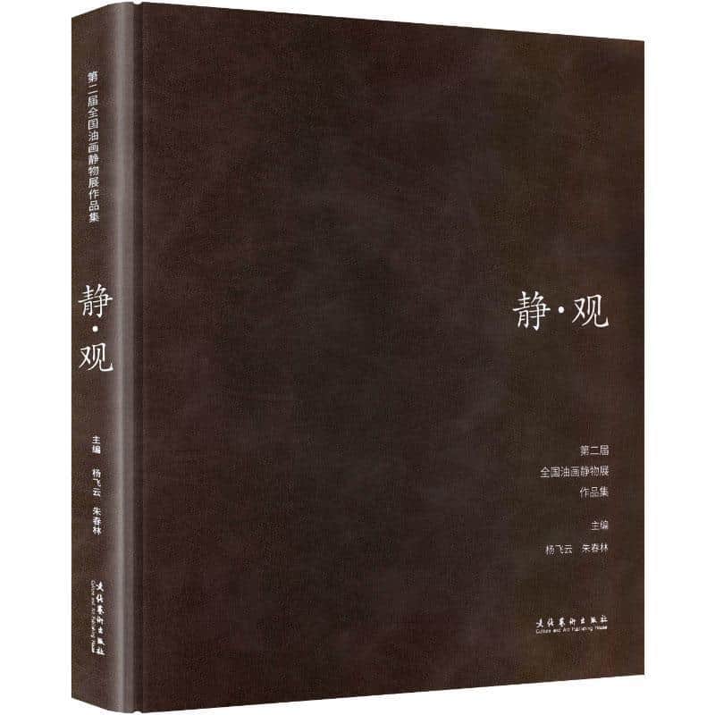 静·观—第二届全国油画静物展作品集