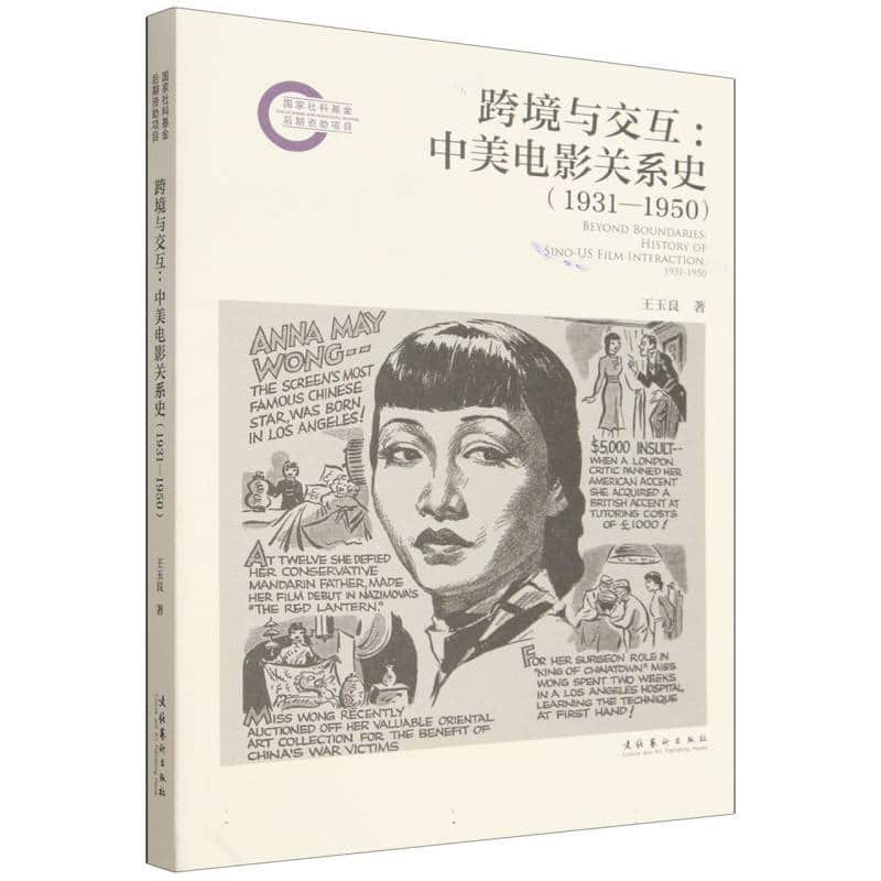 跨境与交互—中美电影关系史(1931-1950)—history of Sino-US film interaction, 1931-1950