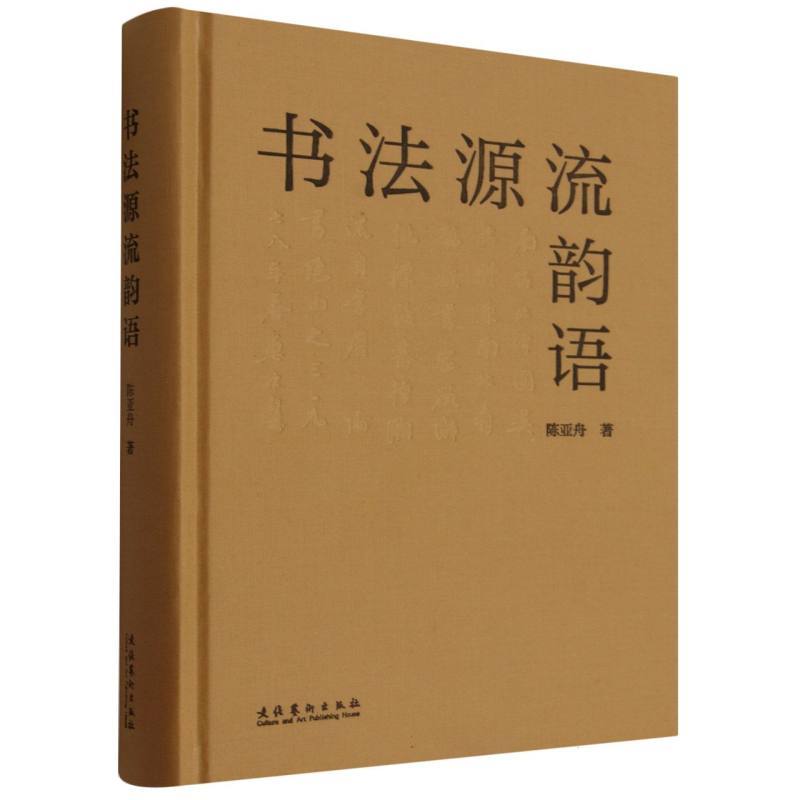 书法源流韵语