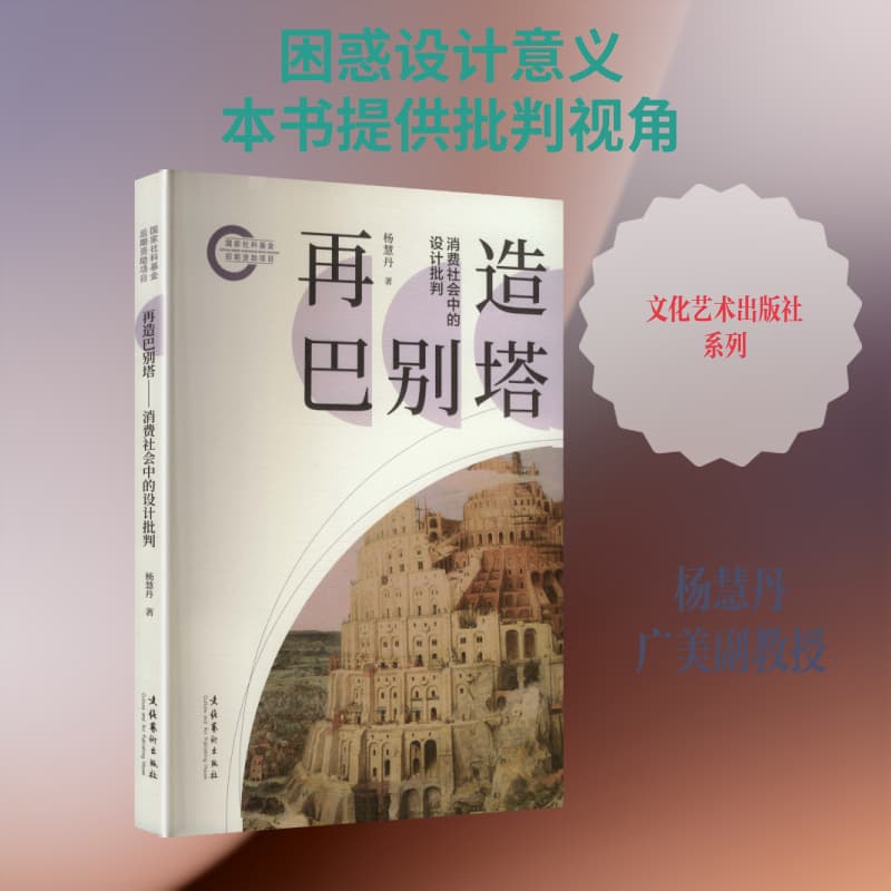 再造巴别塔—消费社会中的设计批判