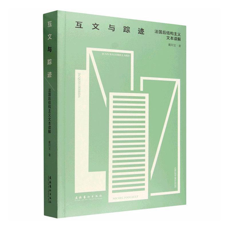 互文与踪迹—法国后结构主义文本读解