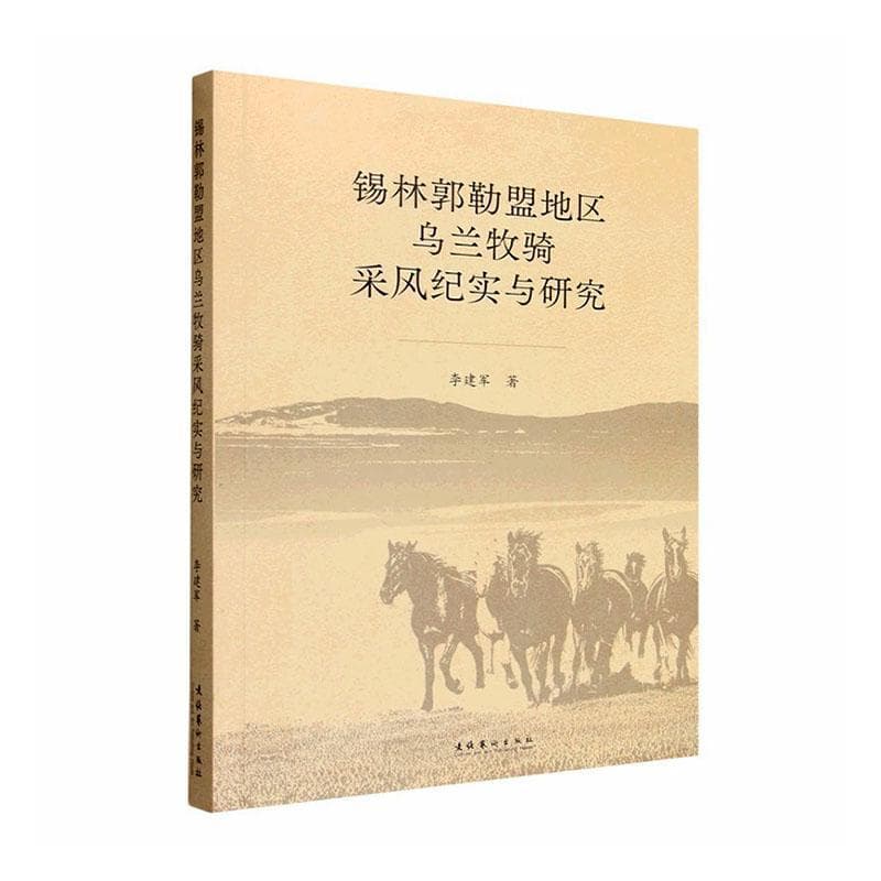 锡林郭勒盟地区乌兰牧骑采风纪实与研究