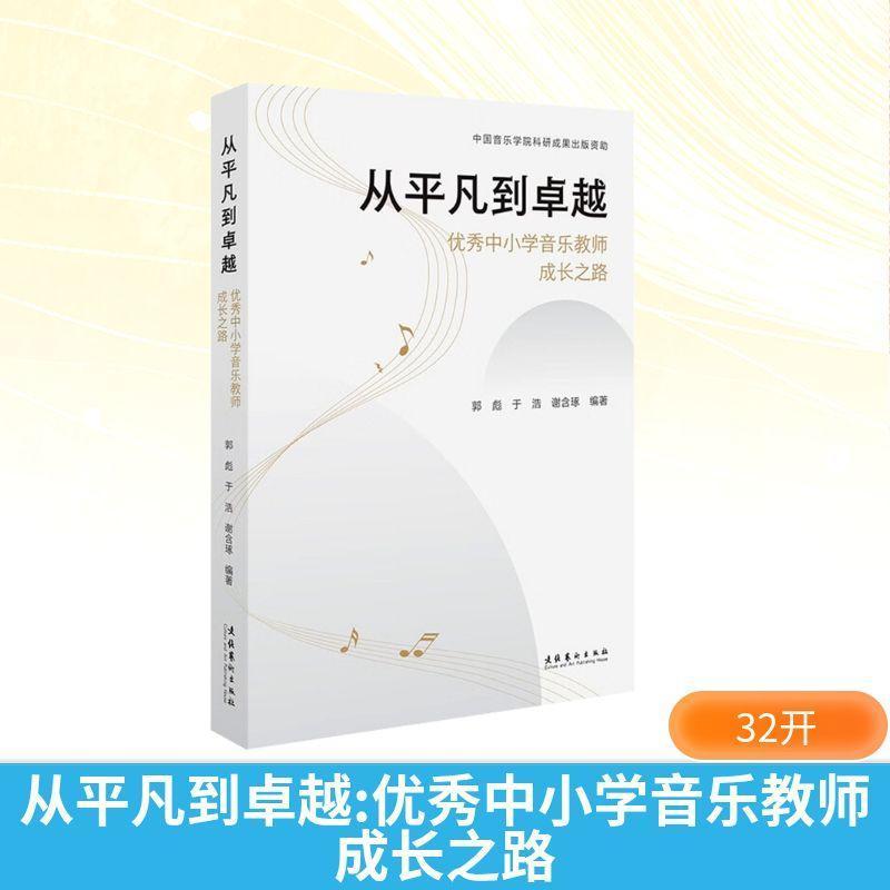从平凡到卓越—优秀中小学音乐教师成长之路