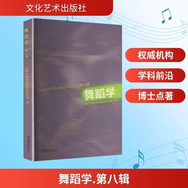 舞蹈学(第八辑)(Vol.8)