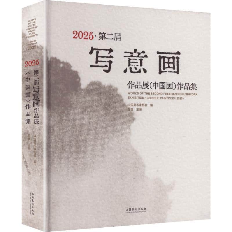 2025·第二届写意画作品展(中国画)作品集