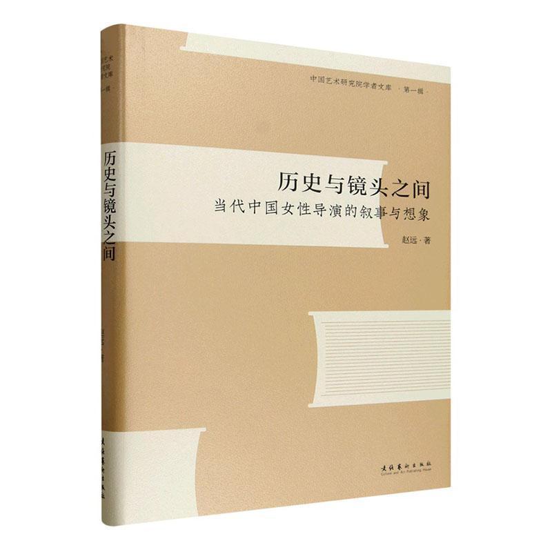 历史与镜头之间—当代中国女性导演的叙事与想象