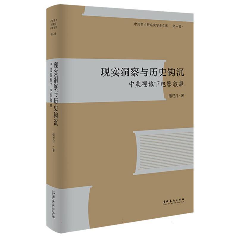 现实洞察与历史钩沉—中美视域下电影叙事