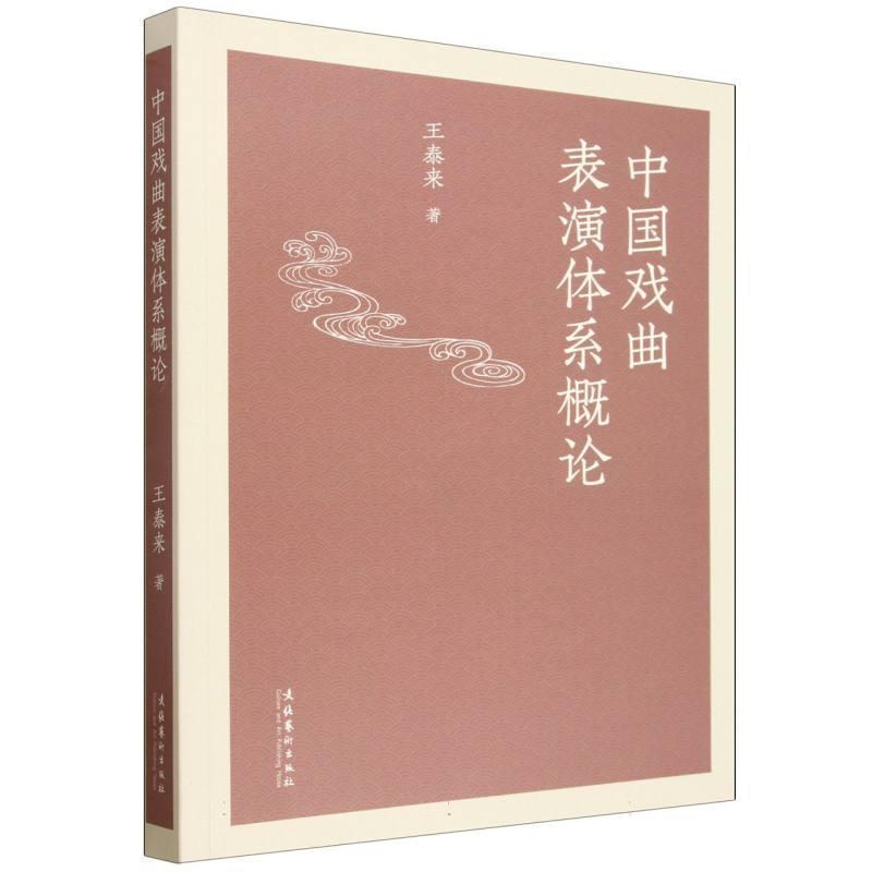 中国戏曲表演体系概论