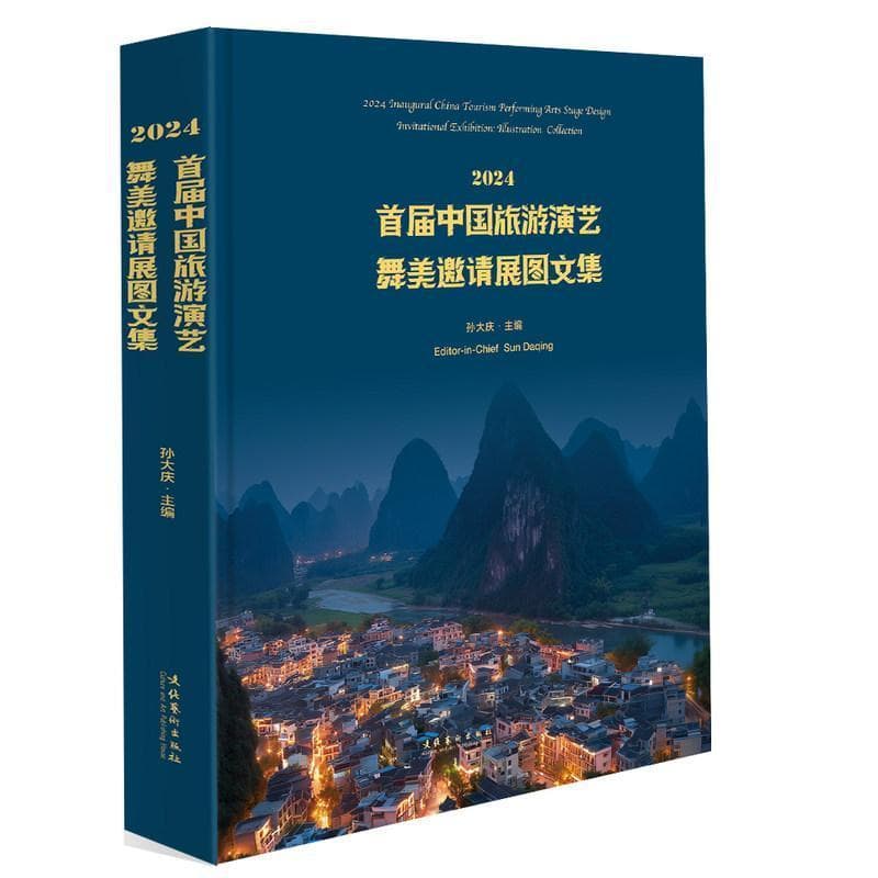 2024首届中国旅游演艺舞美邀请展图文集