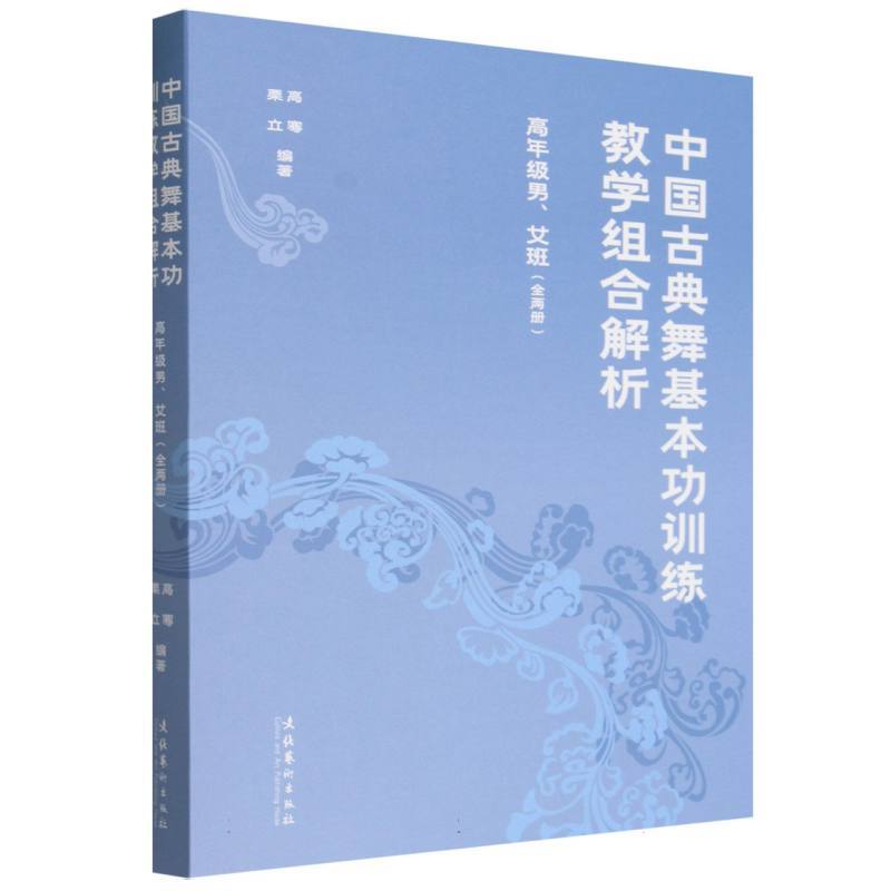中国古典舞基本功训练教学组合解析