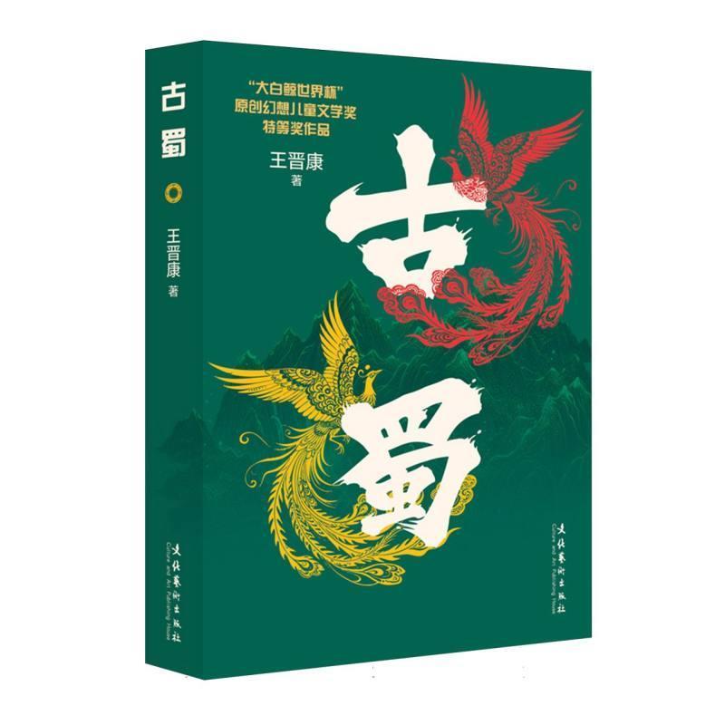古蜀