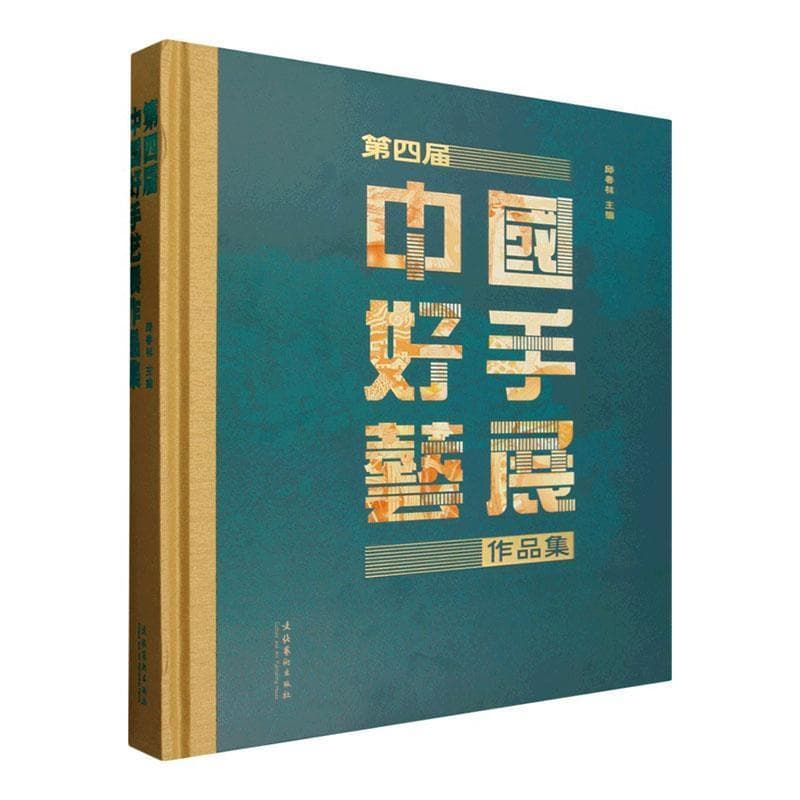 第四届中国好手艺展作品集