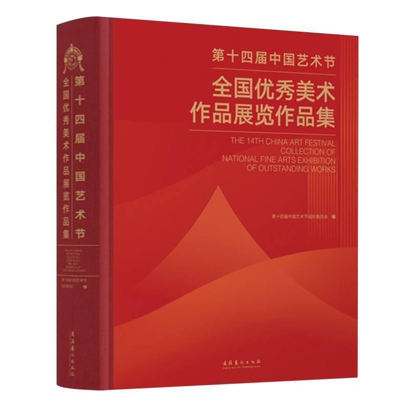 第十四届中国艺术节全国优秀美术作品展览作品集