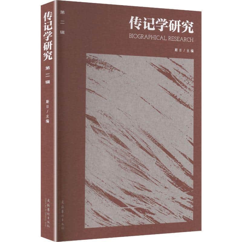 传记学研究(第二辑)