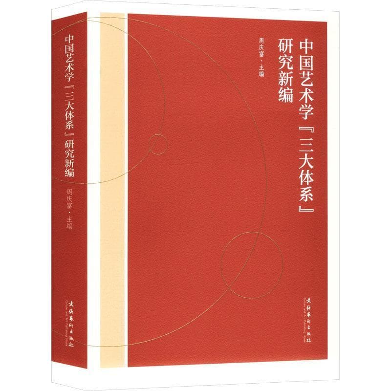 中国艺术学“三大体系”研究新编