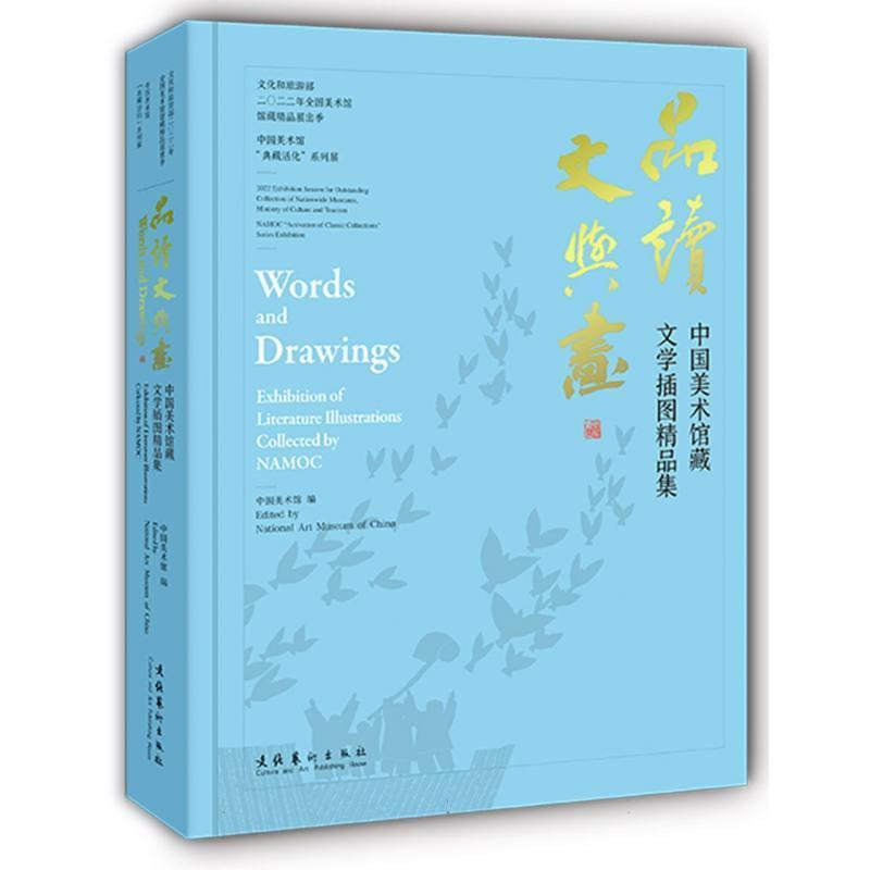 品读文与画—中国美术馆藏文学插图精品集—exhibition of literature illustrations collected by NAMOC