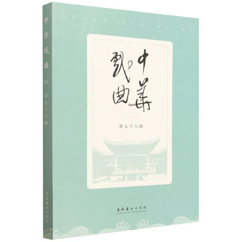 中华戏曲(第七十八辑)