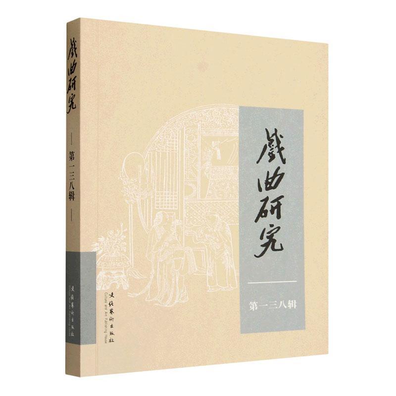 戏曲研究(第一三八辑)