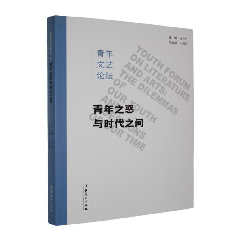 青年文艺论坛:青年之惑与时代之问