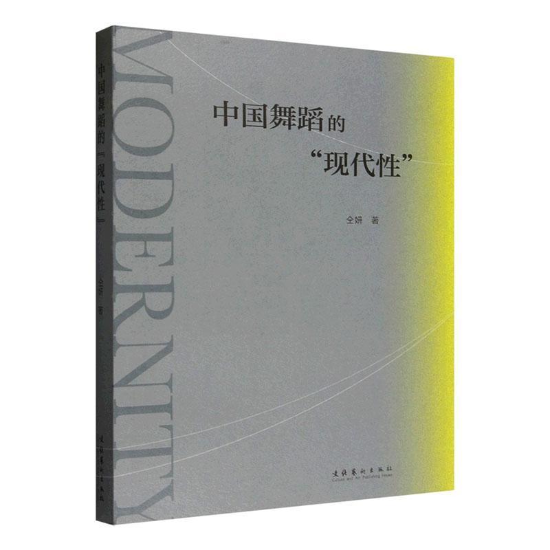 中国舞蹈的“现代性”