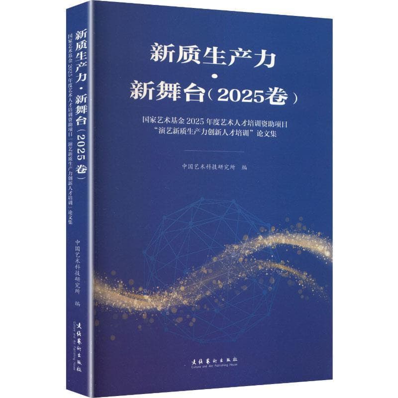 新质生产力·新舞台(2025卷)—国家艺术基金2025年度艺术人才培训资助项目“演艺新质生产力创新人才培训”论文集