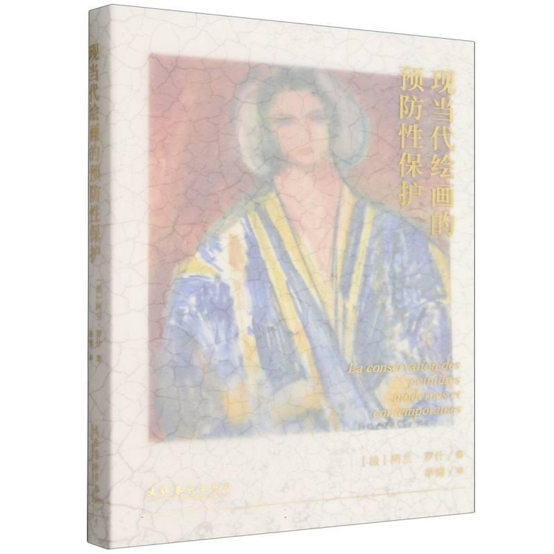 现当代绘画的预防性保护
