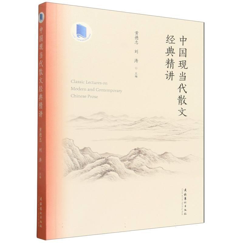 中国现当代散文经典精讲
