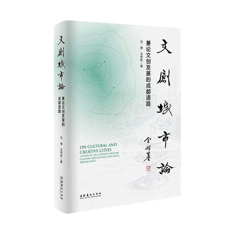 文创城市论—兼论文创发展的成都道路