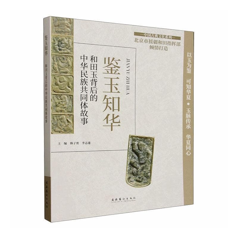 鉴玉知华—和田玉背后的中华民族共同体故事