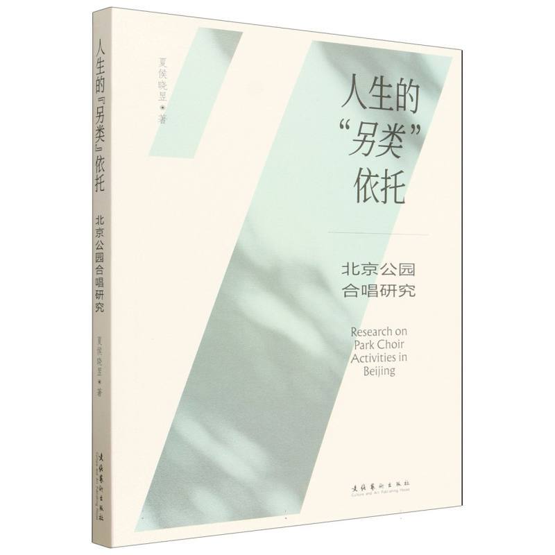人生的“另类”依托—北京公园合唱研究