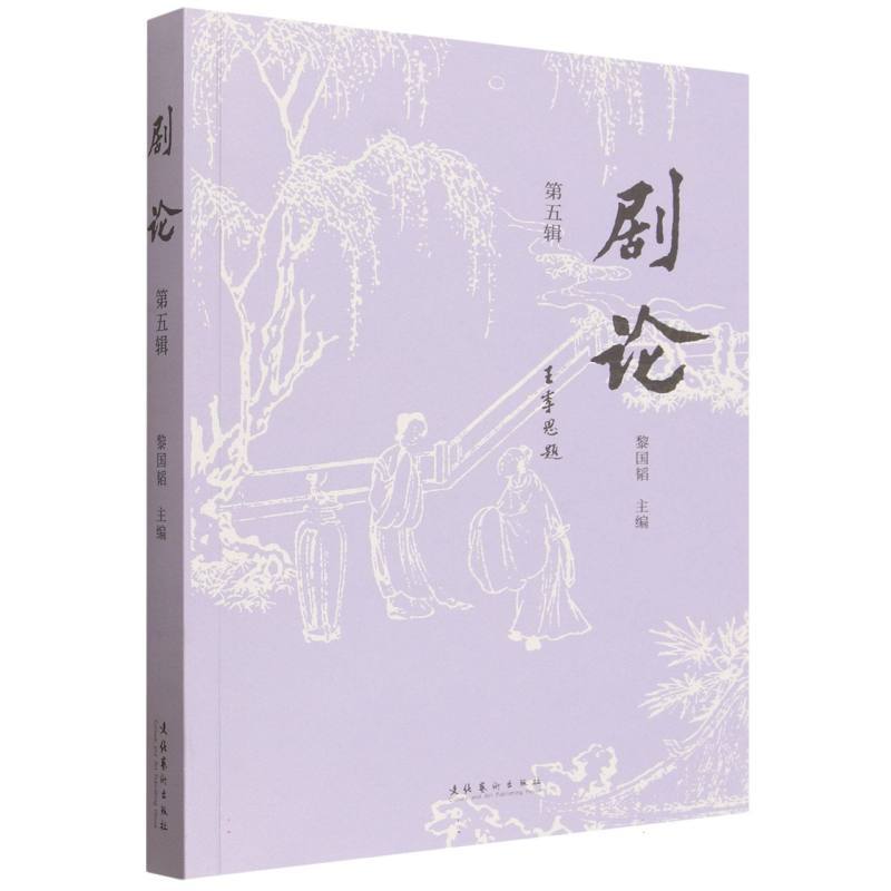 剧论(第五辑)