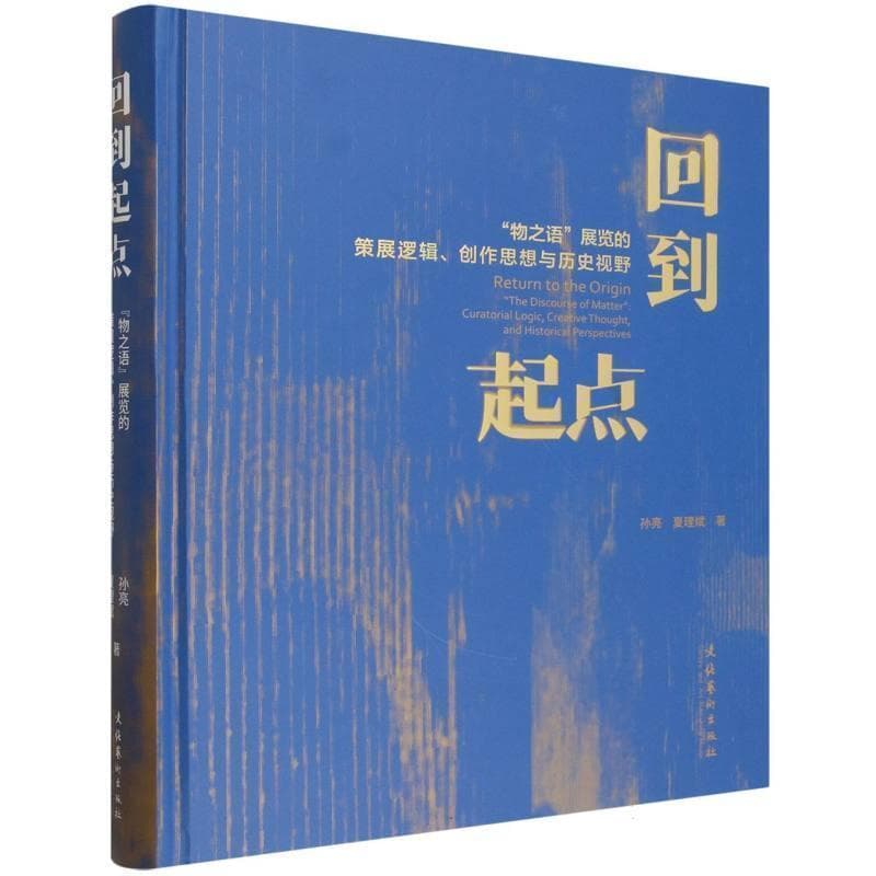 回到起点—“物之语”展览的策展逻辑、创作思想与历史视野—curatorial logic, creative thought, and historical perspectives