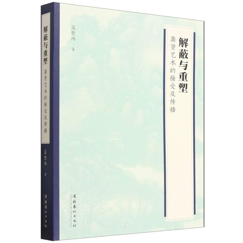 解蔽与重塑—龚贤艺术的接受及传播