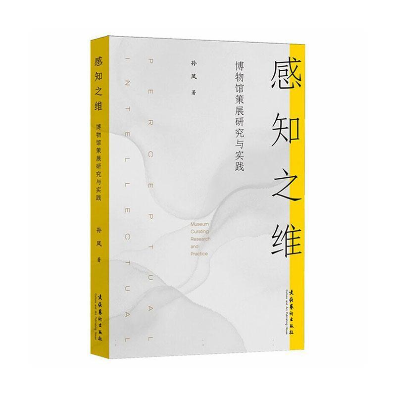 感知之维—博物馆策展研究与实践