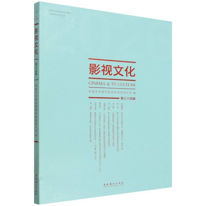 影视文化(第三十四辑)