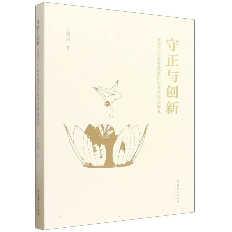 守正与创新—表演类非遗院团的管理路径探究
