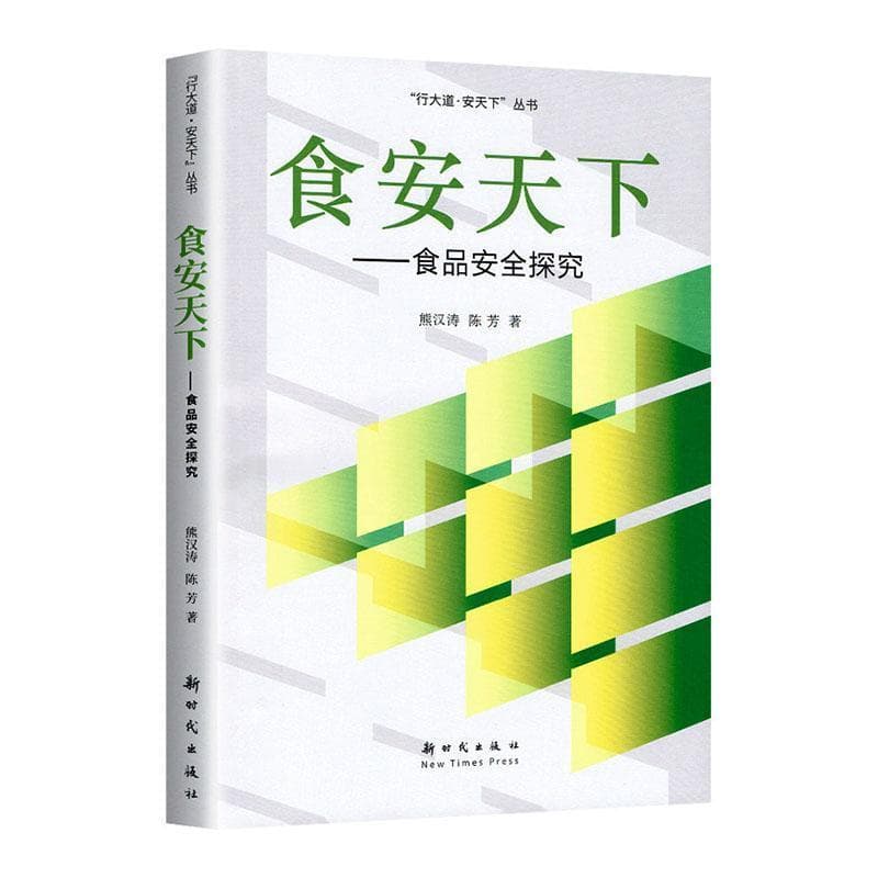 食安天下—食品安全探究: