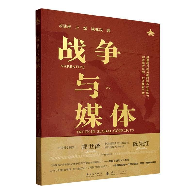 战争与媒体