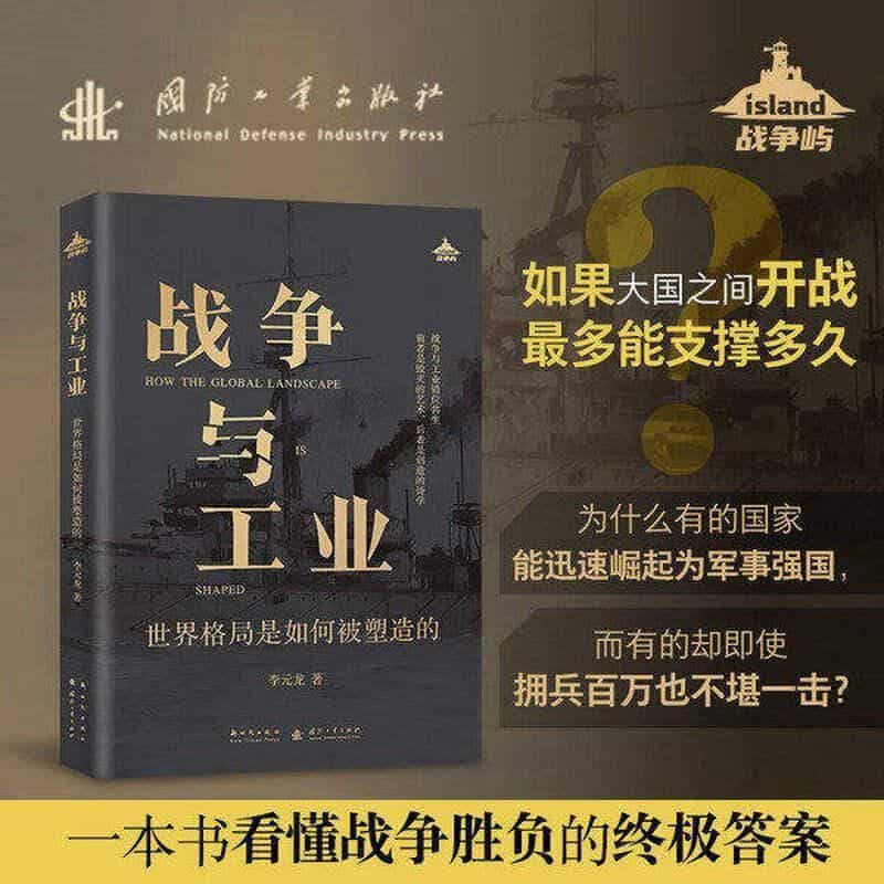战争与工业—世界格局是如何被塑造的: