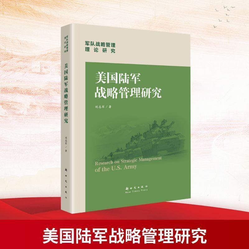 美国陆军战略管理研究
