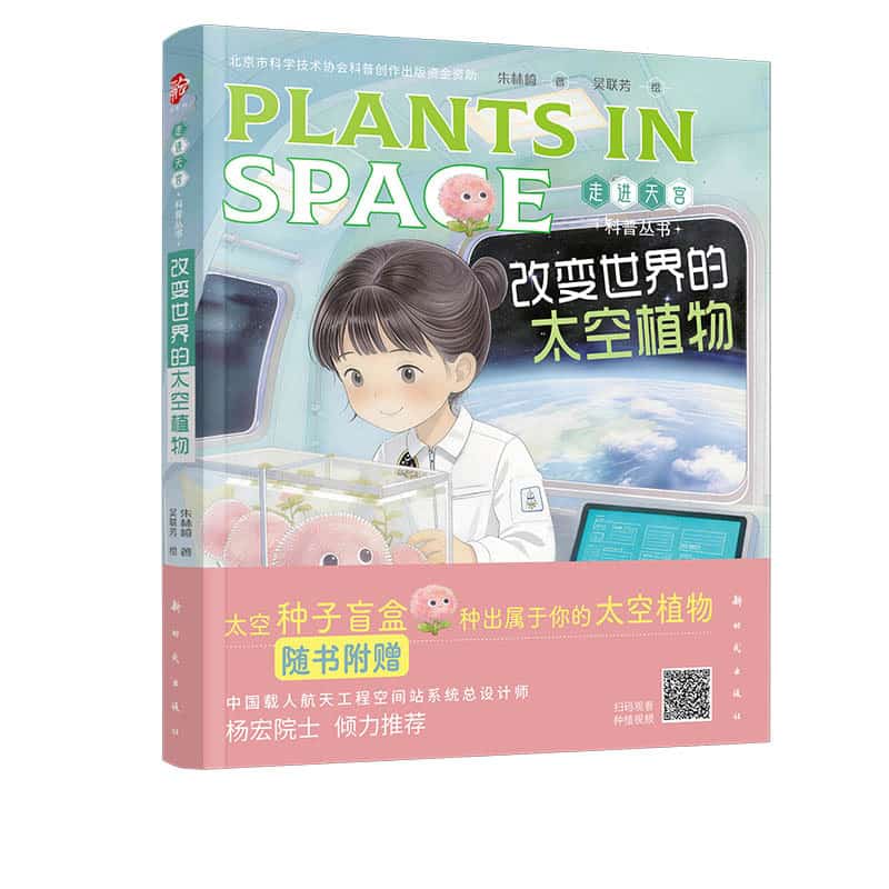 改变世界的太空植物