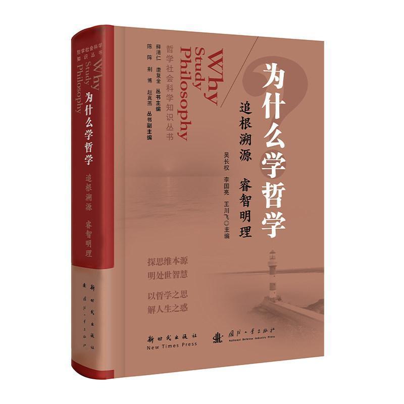 为什么学哲学—追根溯源 睿智明理