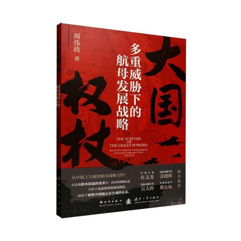 大国权杖—多重威胁下的航母发展战略—aircraft carrier development strategy amid multiple threats