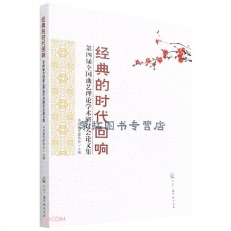 经典的时代回响—第四届全国曲艺理论学术研讨会论文集